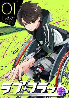 [しのと] ラブ・フラット 第01巻