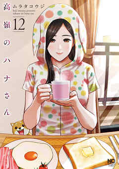 rawmanga[ムラタコウジ] 高嶺のハナさん 第01-12巻