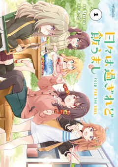 rawmanga日々は過ぎれど飯うまし raw 第01巻