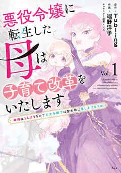 rawmanga悪役令嬢に転生した母は子育て改革をいたします ~結婚はうんざりなので王太子殿下は聖女様に差し上げますね~ raw 第01巻 rawmanga悪役令嬢に転生した母は子育て改革をいたします ~結婚はうんざりなので王太子殿下は聖女様に差し上げますね~ raw 第01巻