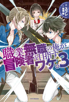 rawmanga[Novel] 職業無職の俺が冒険者を目指すワケ。 raw 第01-03巻