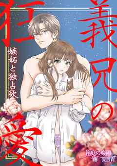 rawmanga[Novel] 義兄の狂愛 嫉妬と独占欲