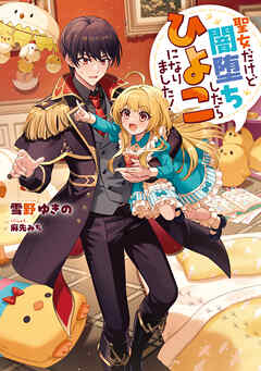 rawmanga[Novel] 聖女だけど闇堕ちしたらひよこになりました！ raw 第01巻