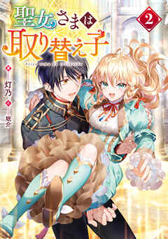 rawmanga[Novel] 聖女さまは取り替え子 raw 第01-02巻