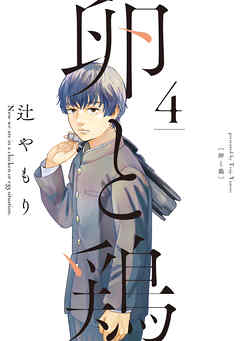 [辻やもり] 卵と鶏 第01-04巻