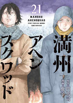 [門馬司×鹿子] 満州アヘンスクワッド 第01-21巻