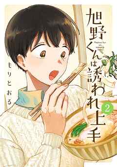rawmanga旭野くんは誘われ上手 raw 第01-02巻 rawmanga旭野くんは誘われ上手 raw 第01-02巻