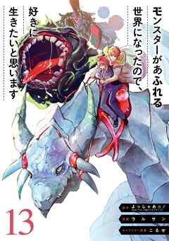 [よっしゃあっ！×ラルサン] モンスターがあふれる世界になったので、好きに生きたいと思います 第01-13巻