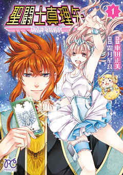 [霜月星良×車田正美] 聖闘士真理矢 第01巻