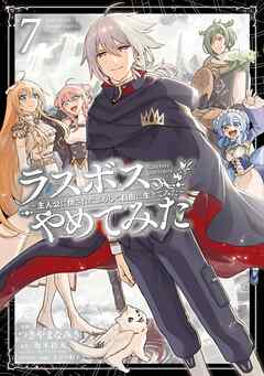 [坂木持丸（GAノベル／SBクリエイティブ刊）xつきやまなみきxタジマ粒子] ラスボス､やめてみた～主人公に倒されたふりして自由に生きてみた～ 第01-07巻