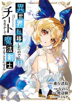 [進行諸島xなのら] 異世界転移したのでチートを生かして魔法剣士やることにする 第01-12巻