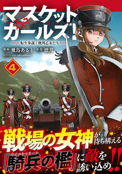[飛鳥あると×漂月] マスケットガールズ！～転生参謀と戦列乙女たち～ 第01-04巻