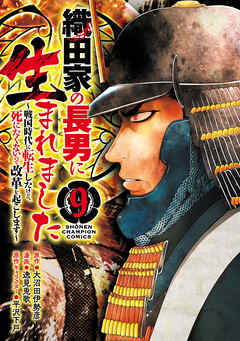 織田家の長男に生まれました～戦国時代に転生したけど、死にたくないので改革を起こします～ 第01-09巻