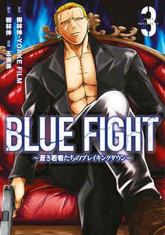 [五褒美×YOAKEFILM×樹林伸] BLUE FIGHT～蒼き若者たちのブレイキングダウン～ 第01-03巻