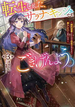 rawmanga[Novel] 転生しました、サラナ・キンジェです。ごきげんよう。 raw 第01-03巻