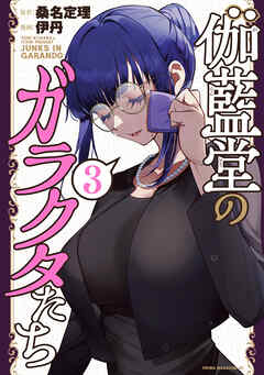 [桑名定理×伊丹] 伽藍堂のガラクタたち 第01-03巻