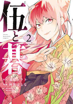 [蓮尾トウト×仲里はるな] 伍と碁 第01-02巻