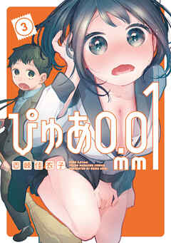 [志岐佳衣子] ぴゅあ0．01mm 第01-03巻