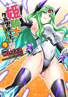 [EKZ×NO.ゴメス] 姫騎士がクラスメート! THE COMIC 第01-09巻