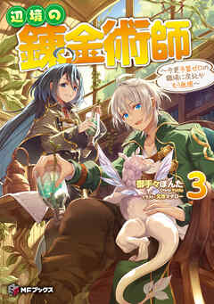 rawmanga[Novel] 辺境の錬金術師 ～今更予算ゼロの職場に戻るとかもう無理～ raw 第01-03巻