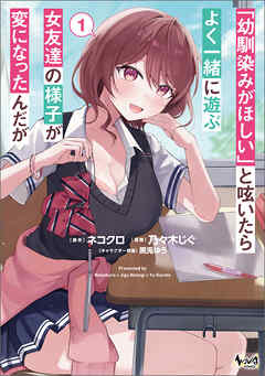 rawmanga「幼馴染みがほしい」と呟いたらよく一緒に遊ぶ女友達の様子が変になったんだが raw 第01巻 rawmanga「幼馴染みがほしい」と呟いたらよく一緒に遊ぶ女友達の様子が変になったんだが raw 第01巻