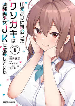 10年ぶりに再会したクソガキは清純美少女JKに成長していた 第01巻