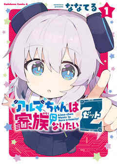 [ななてる] アルマちゃんは家族になりたいZ 第01巻