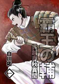 [白川祐] 霸王の輔 呉越春秋異聞 第01巻