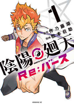 rawmanga陰陽廻天 Re:バース raw 第01巻 rawmanga陰陽廻天 Re:バース raw 第01巻