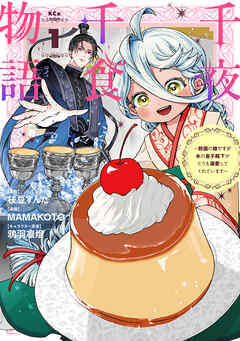 千夜千食物語 ～敗国の姫ですが氷の皇子殿下がどうも溺愛してくれています～ 第01巻
