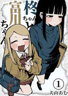 [犬山あむ] 柊ちゃんと富川ちゃん 第01巻