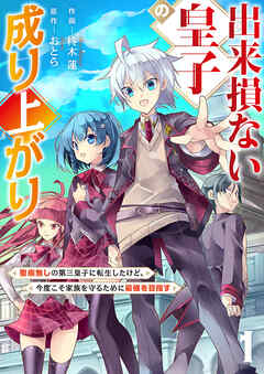 [柊木蓮×おとら] 出来損ない皇子の成り上がり～聖痕無しの第三皇子に転生したけど、今度こそ家族を守るために最強を目指す～ 第01巻