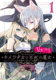[嵩乃朔] キメラ少女と不死の引きこもり魔女 第01巻