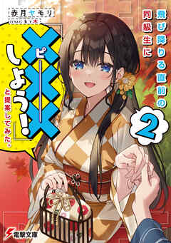 rawmanga[Novel] 飛び降りる直前の同級生に『×××しよう！』と提案してみた。 raw 第01-02巻