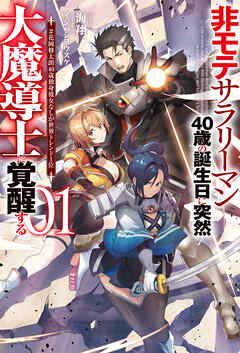 rawmanga[Novel] 非モテサラリーマン40歳の誕生日に突然大魔導士に覚醒する raw 第01巻