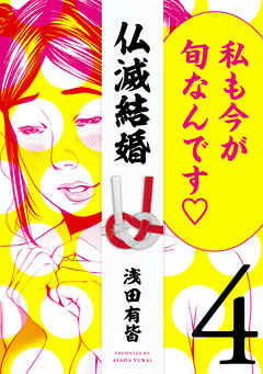 [浅田有皆] 仏滅結婚 第01-04巻