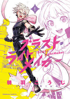 [騎羽こうじ] ブラスト・ライトメイカー -BLAST・LightMaker- raw 第01巻