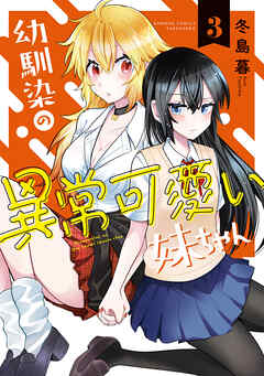 [冬島暮] 幼馴染の異常可愛い妹ちゃん 第01-03巻