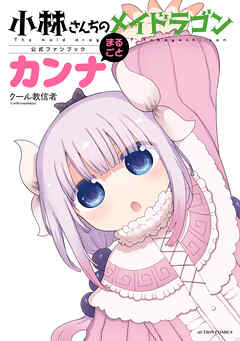 [クール教信者] 小林さんちのメイドラゴン公式ファンブック まるごとカンナ