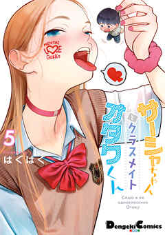 [はぐはぐ] サーシャちゃんとクラスメイトオタクくん 第01-05巻