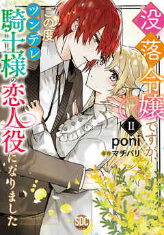 [poni×マチバリ] 没落令嬢ですが、この度ツンデレ騎士様の恋人役になりました 第01-02巻
