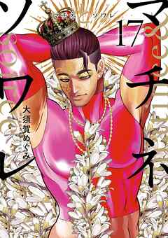 rawmangaマチネとソワレ raw 第01-17巻 rawmangaマチネとソワレ raw 第01-17巻