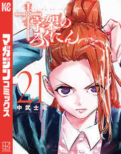 [中武士竜] 十字架のろくにん 第01-21巻