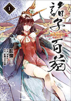 rawmanga諸子百苑 raw 第01巻