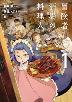 [飴井涼×黒留ハガネ×転] 冒険者酒場の料理人 第01巻