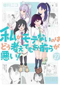 [谷川ニコ] 私がモテないのはどう考えてもお前らが悪い！ 第01-27巻