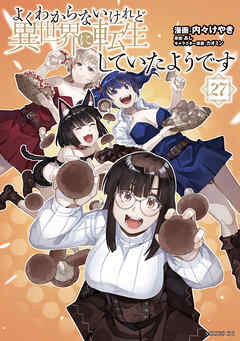 [内々けやき×あし] よくわからないけれど異世界に転生していたようです 第01-27巻