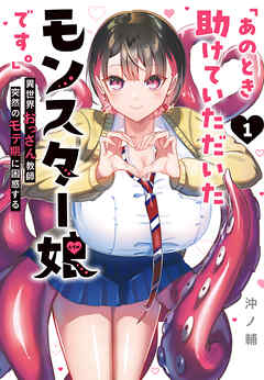rawmanga[沖ノ輔] 「あのとき助けていただいたモンスター娘です。」異世界おっさん教師 突然のモテ期に困惑する 第01巻