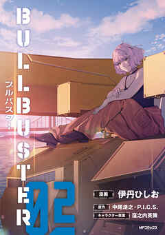 [伊丹ひしお×中尾浩之・P.I.C.S.] ブルバスター 第01-02巻