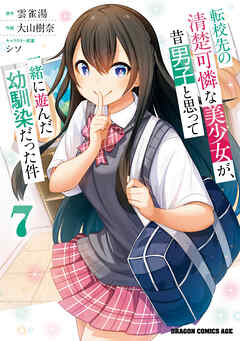 rawmanga転校先の清楚可憐な美少女が、昔男子と思って一緒に遊んだ幼馴染だった件 raw 第01-07巻